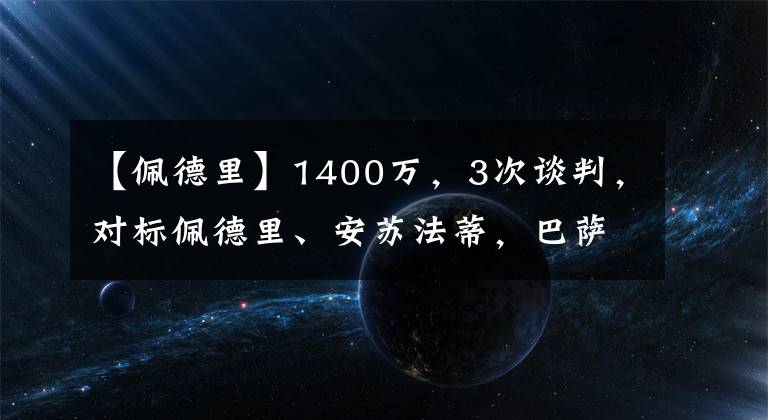 【佩德里】1400万，3次谈判，对标佩德里、安苏法蒂，巴萨后卫狮子开口