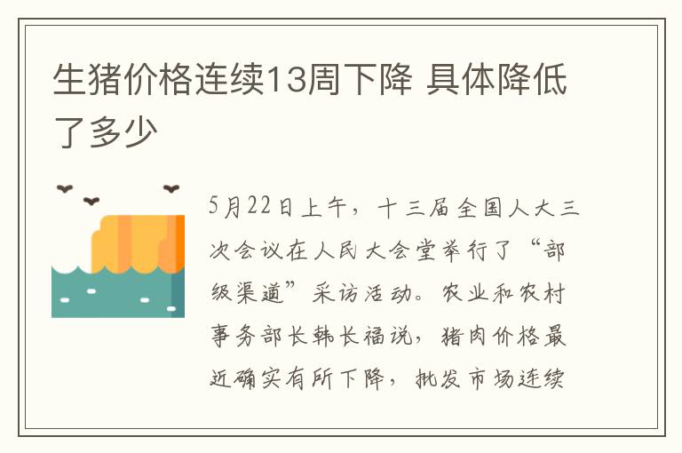 生猪价格连续13周下降 具体降低了多少文章配图