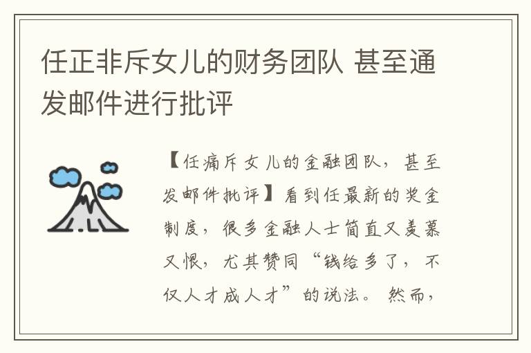 任正非斥女儿的财务团队 甚至通发邮件进行批评文章配图