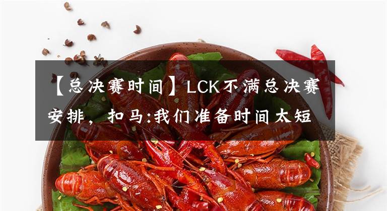 【总决赛时间】LCK不满总决赛安排，扣马:我们准备时间太短了