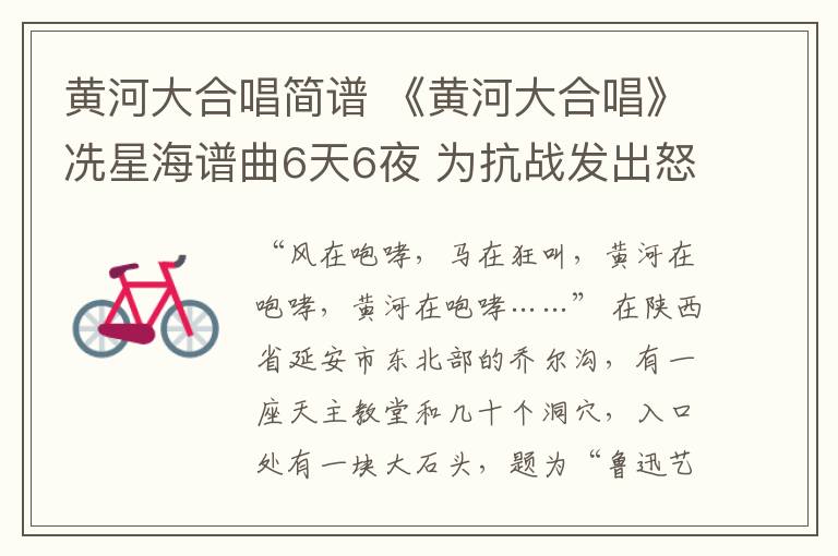 黄河大合唱简谱 《黄河大合唱》冼星海谱曲6天6夜 为抗战发出怒吼文章配图