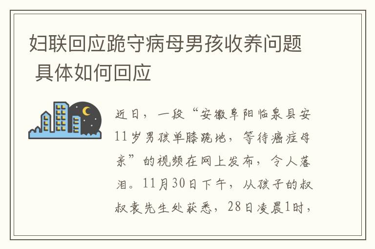 妇联回应跪守病母男孩收养问题 具体如何回应文章配图