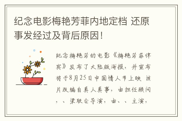 纪念电影梅艳芳菲内地定档 还原事发经过及背后原因！文章配图