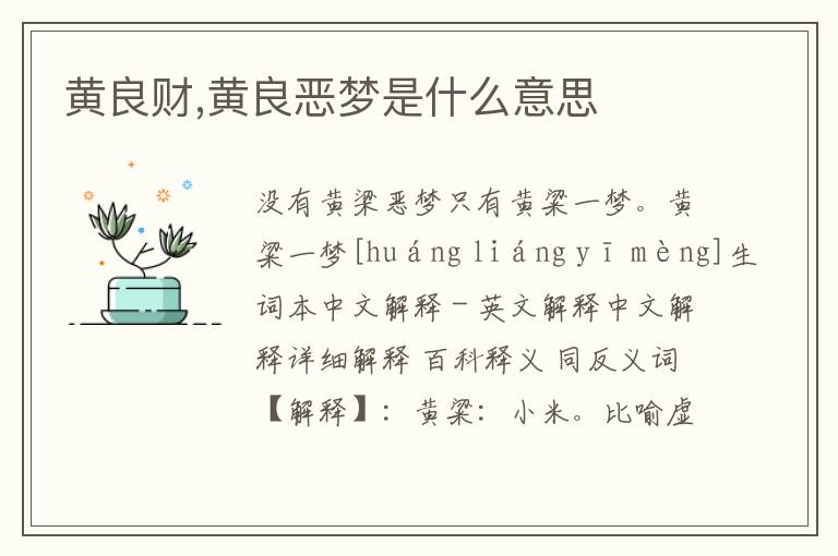 黄良财,黄良恶梦是什么意思文章配图