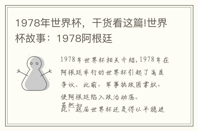 1978年世界杯，干货看这篇!世界杯故事：1978阿根廷文章配图