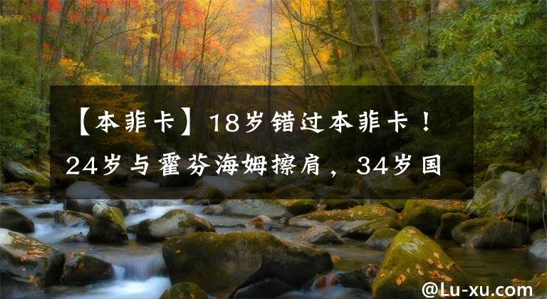 【本菲卡】18岁错过本菲卡！24岁与霍芬海姆擦肩，34岁国足锋霸遗憾太多！