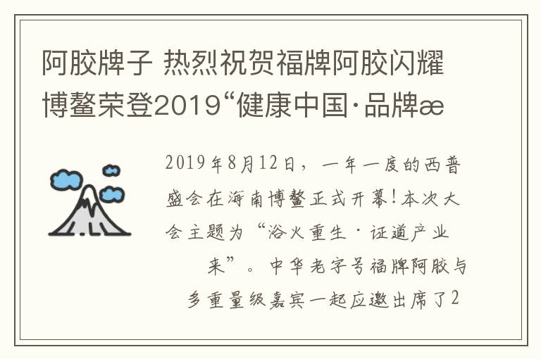 阿胶牌子 热烈祝贺福牌阿胶闪耀博鳌荣登2019“健康中国·品牌榜”文章配图