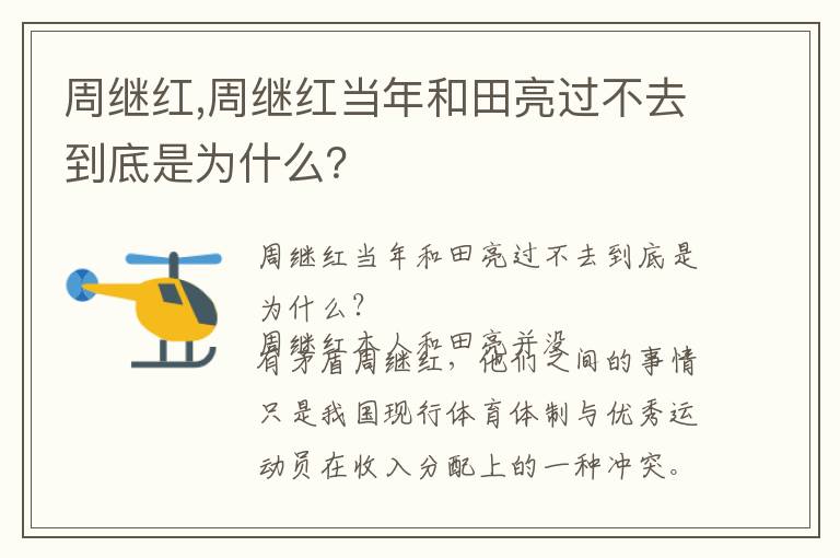 周继红,周继红当年和田亮过不去到底是为什么？文章配图