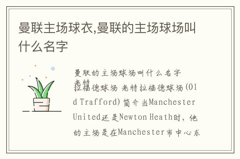 曼联主场球衣,曼联的主场球场叫什么名字文章配图