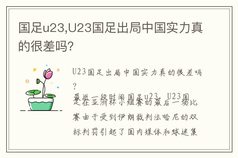 国足u23,U23国足出局中国实力真的很差吗？文章配图