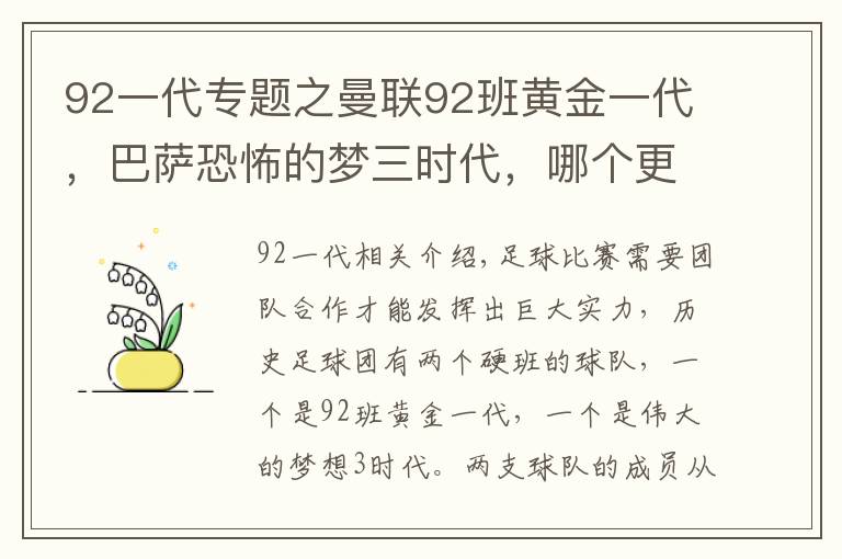92一代专题之曼联92班黄金一代，巴萨恐怖的梦三时代，哪个更伟大文章配图