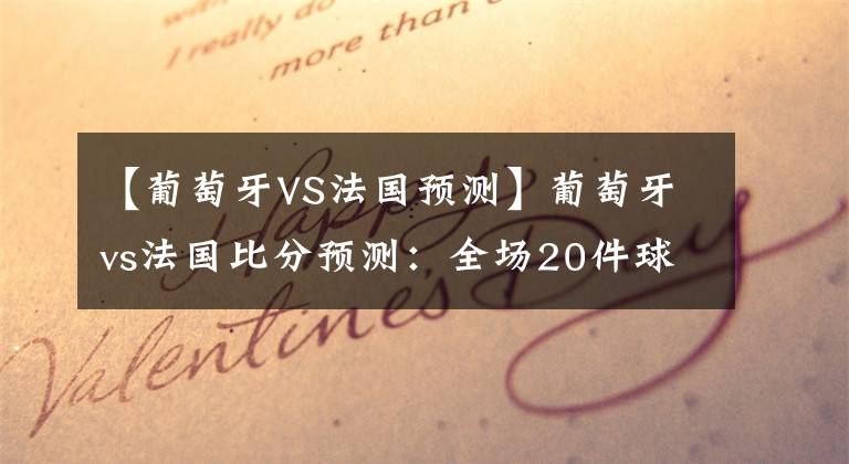 【葡萄牙VS法国预测】葡萄牙vs法国比分预测：全场20件球星球衣免费抽，抽到任你选