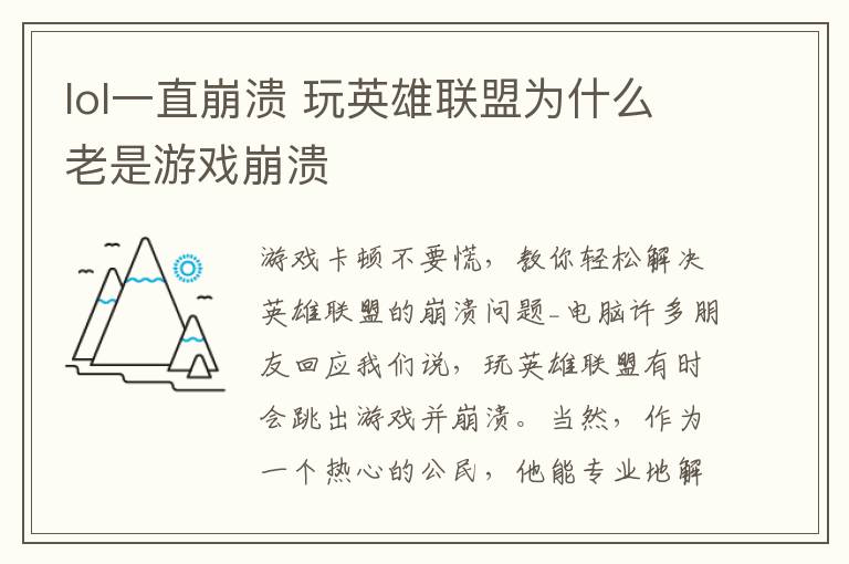 lol一直崩溃 玩英雄联盟为什么老是游戏崩溃文章配图