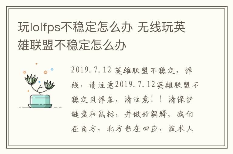 玩lolfps不稳定怎么办 无线玩英雄联盟不稳定怎么办文章配图