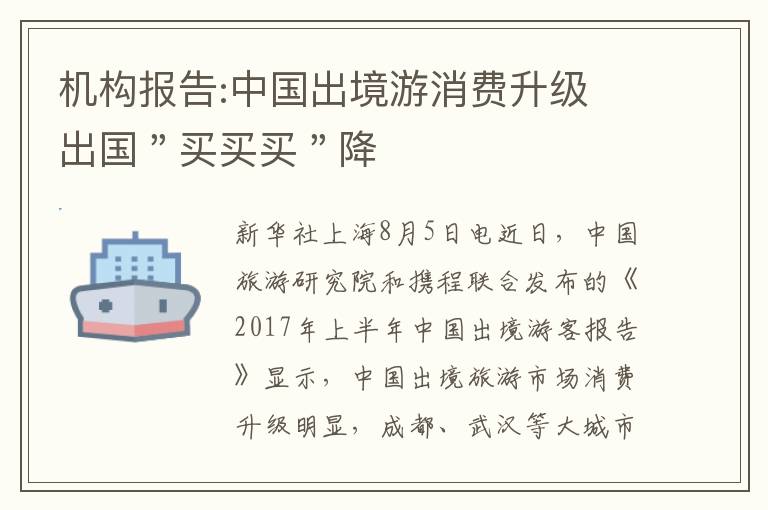 机构报告:中国出境游消费升级 出国＂买买买＂降文章配图