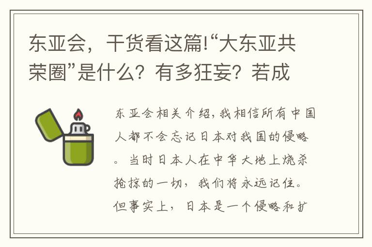 东亚会，干货看这篇!“大东亚共荣圈”是什么？有多狂妄？若成功世界将只剩下两个国家文章配图