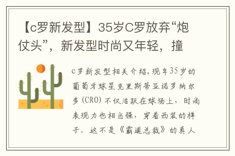 【c罗新发型】35岁C罗放弃“炮仗头”，新发型时尚又年轻，撞贝克汉姆17岁儿子文章配图
