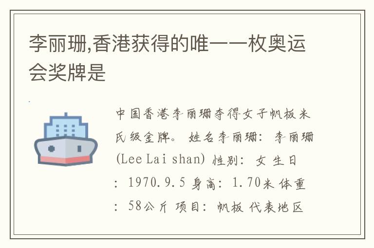 李丽珊第一位获得奥运金牌的香港运动员是