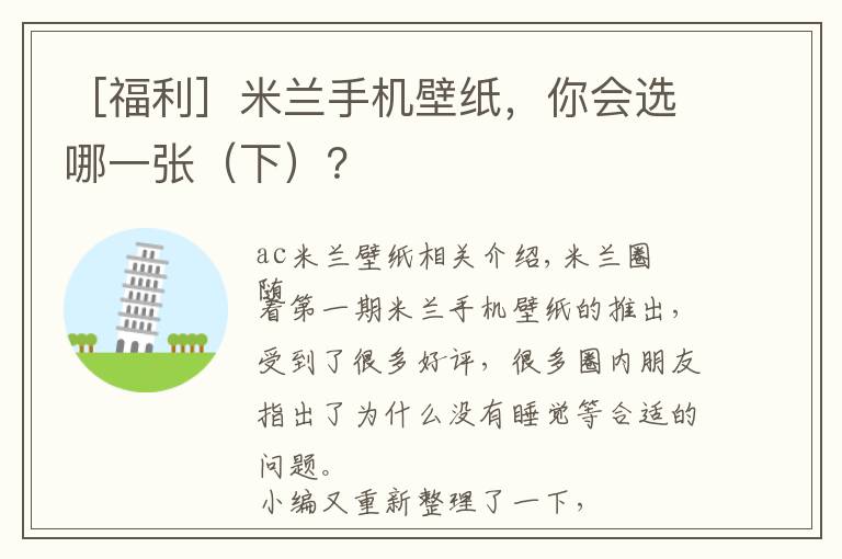 ［福利］米兰手机壁纸，你会选哪一张（下）？文章配图