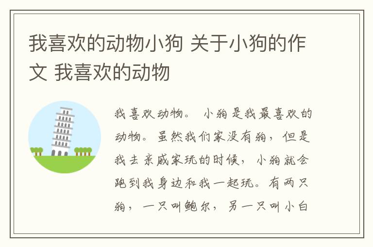我喜欢的动物小狗 关于小狗的作文 我喜欢的动物文章配图