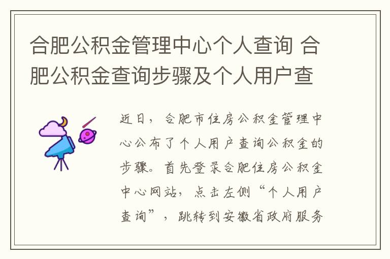 合肥公积金管理中心个人查询 合肥公积金查询步骤及个人用户查询公积金步骤 附合肥公积金查询网址文章配图
