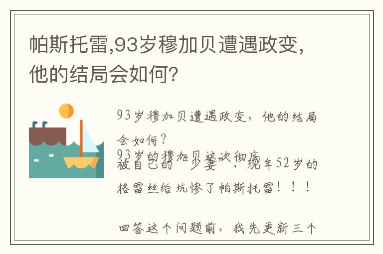 帕斯托雷,93岁穆加贝遭遇政变，他的结局会如何？文章配图