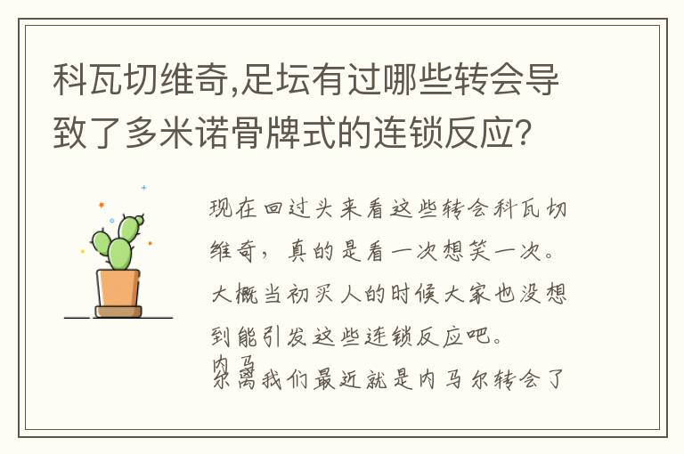 科瓦切维奇,足坛有过哪些转会导致了多米诺骨牌式的连锁反应？文章配图