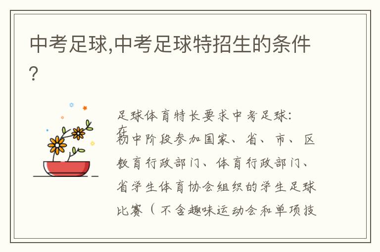 中考足球,中考足球特招生的条件？文章配图