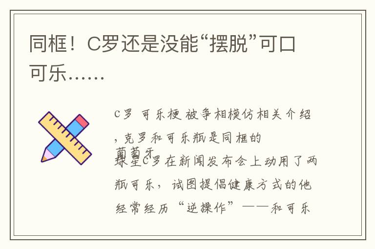 同框！C罗还是没能“摆脱”可口可乐……文章配图