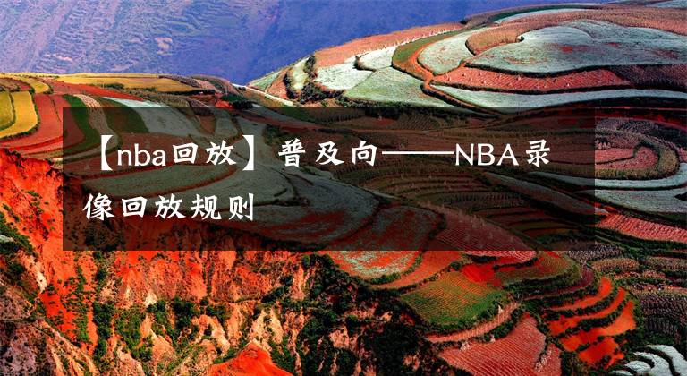 【nba回放】普及向——NBA录像回放规则