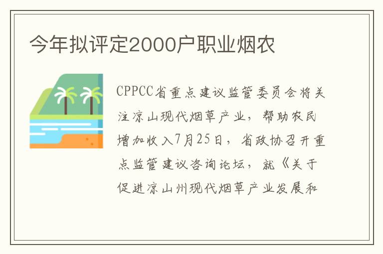 今年拟评定2000户职业烟农文章配图