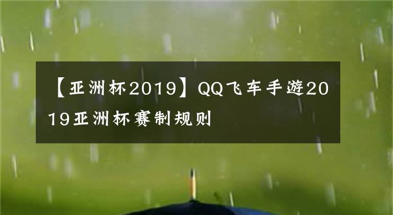 【亚洲杯2019】QQ飞车手游2019亚洲杯赛制规则