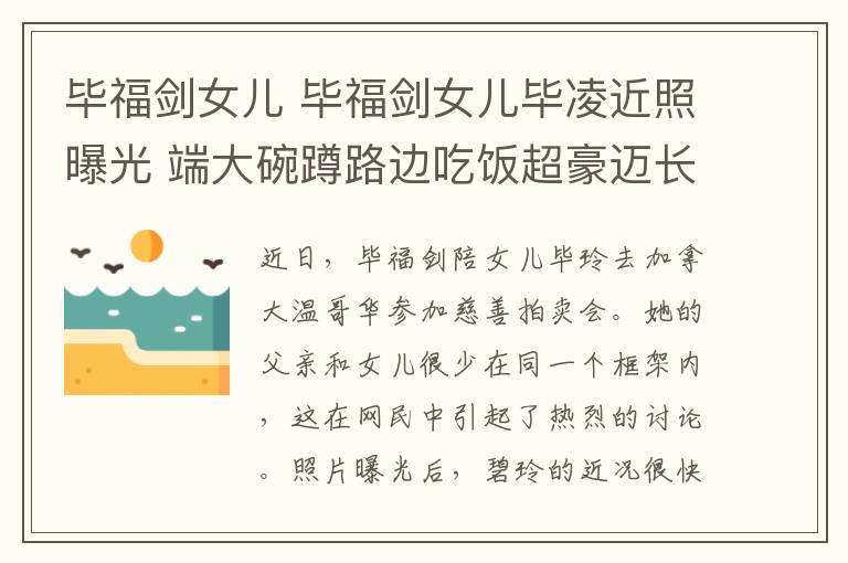 毕福剑女儿 毕福剑女儿毕凌近照曝光 端大碗蹲路边吃饭超豪迈长相引热议文章配图