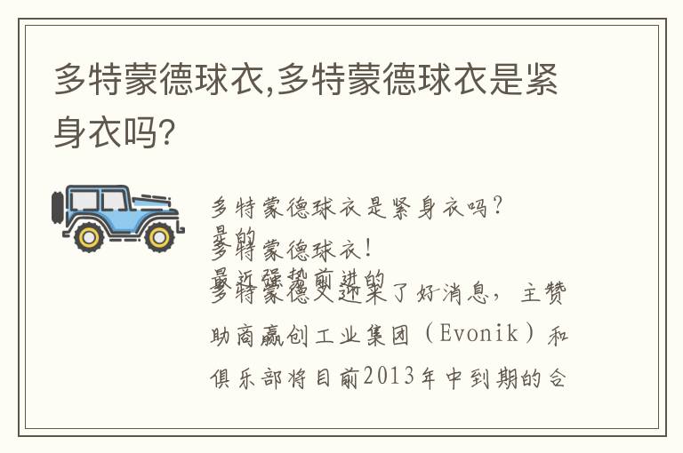 多特蒙德球衣,多特蒙德球衣是紧身衣吗？文章配图