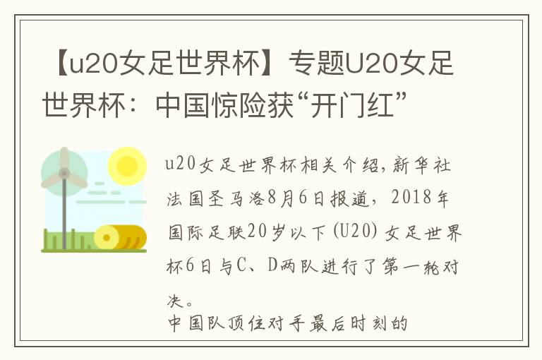 【u20女足世界杯】专题U20女足世界杯：中国惊险获“开门红” “三冠王”一球定胜负文章配图