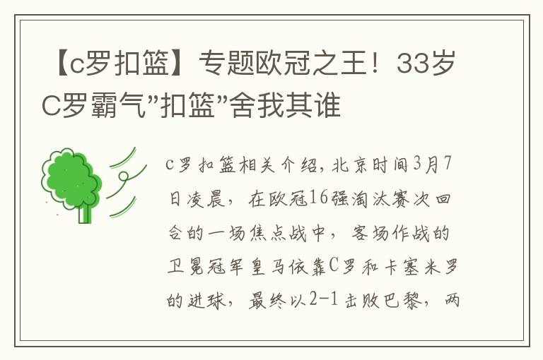 【c罗扣篮】专题欧冠之王！33岁C罗霸气"扣篮"舍我其谁！8场轰12球梅西想追没戏？文章配图