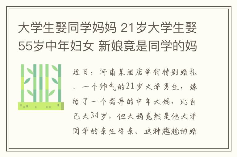 大学生娶同学妈妈 21岁大学生娶55岁中年妇女 新娘竟是同学的妈妈文章配图