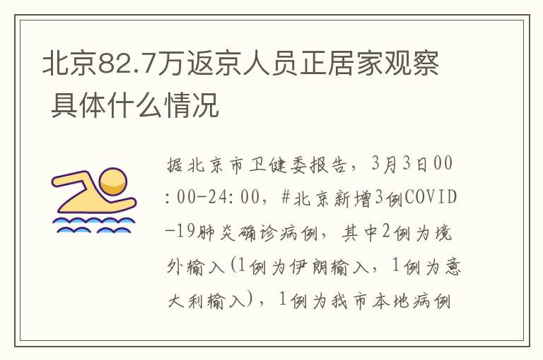 北京82.7万返京人员正居家观察 具体什么情况文章配图