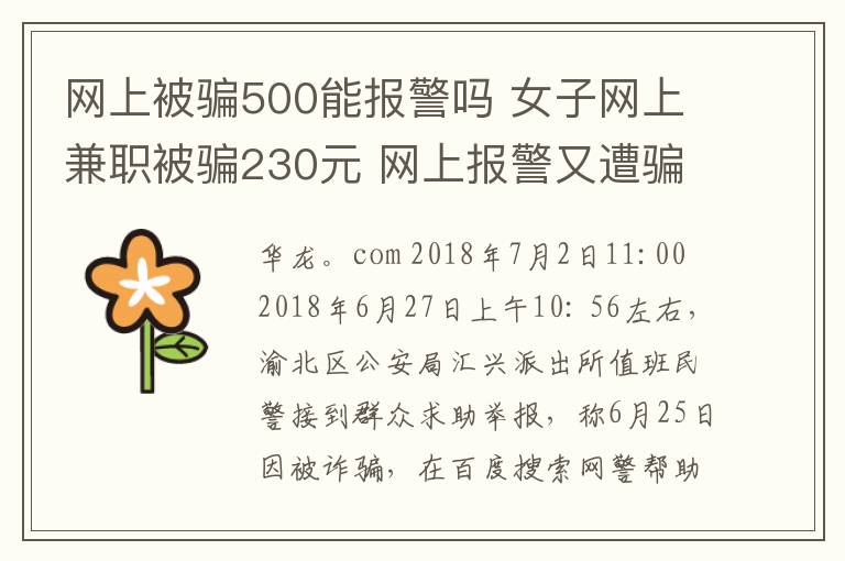 网上被骗500能报警吗 女子网上兼职被骗230元 网上报警又遭骗3200元文章配图