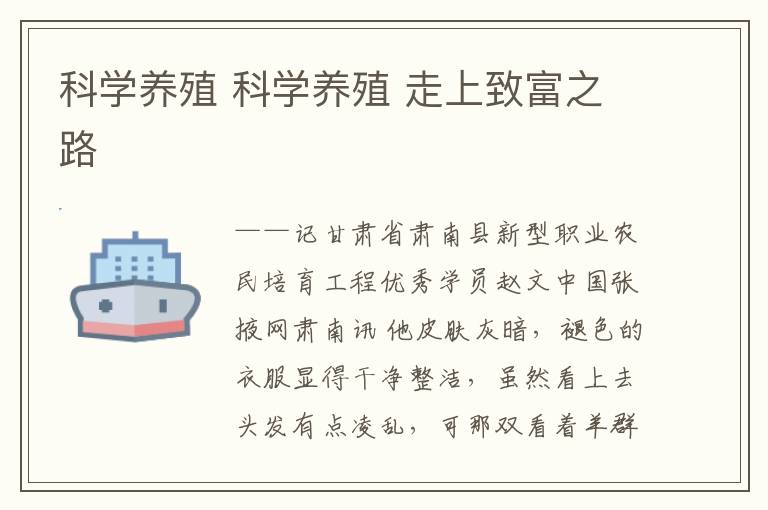 科学养殖 科学养殖 走上致富之路文章配图