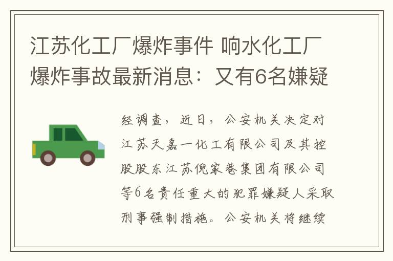 江苏化工厂爆炸事件 响水化工厂爆炸事故最新消息：又有6名嫌疑人被采取刑事强制措施文章配图