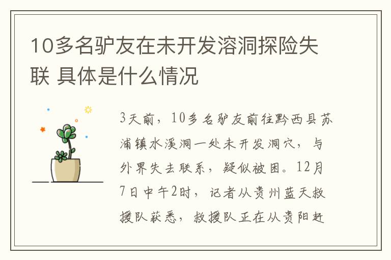 10多名驴友在未开发溶洞探险失联 具体是什么情况文章配图