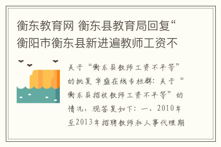 衡东教育网 衡东县教育局回复“衡阳市衡东县新进遍教师工资不平等”文章配图