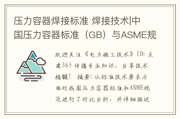 压力容器焊接标准 焊接技术|中国压力容器标准（GB）与ASME规范的之比较分析文章配图