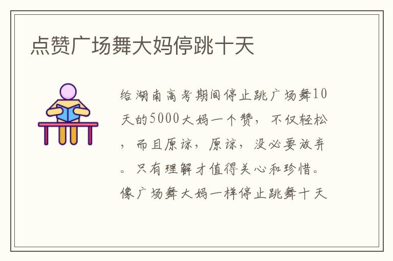 点赞广场舞大妈停跳十天文章配图