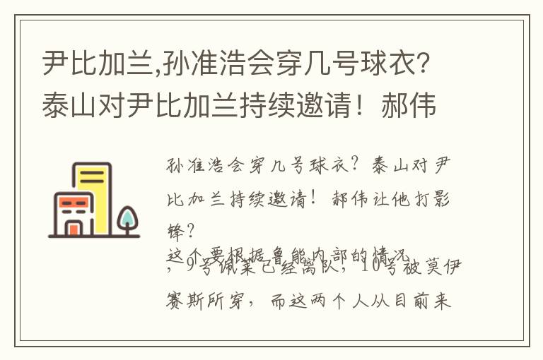 尹比加兰,孙准浩会穿几号球衣？泰山对尹比加兰持续邀请！郝伟让他打影锋？文章配图