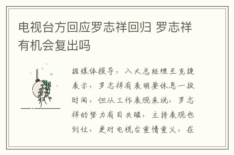电视台方回应罗志祥回归 罗志祥有机会复出吗文章配图