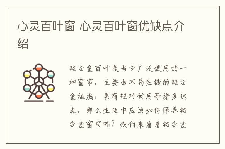 心灵百叶窗 心灵百叶窗优缺点介绍文章配图