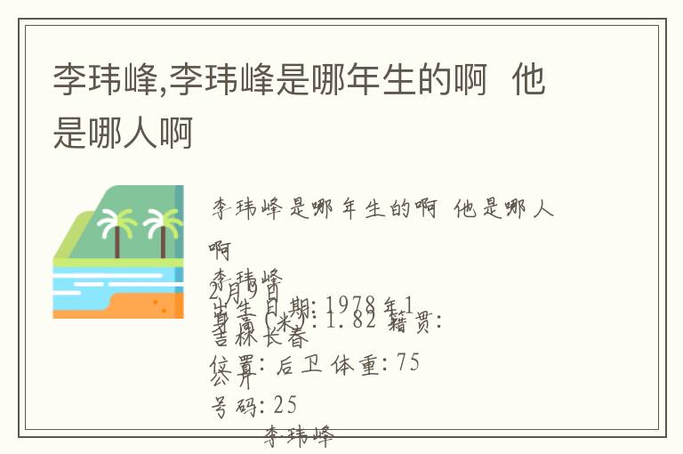 李玮峰,李玮峰是哪年生的啊 他是哪人啊文章配图