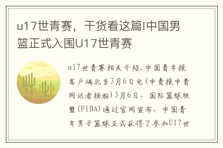 u17世青赛，干货看这篇!中国男篮正式入围U17世青赛文章配图